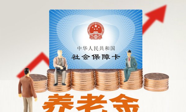 牛360配资 2025年养老金调整, 能实现提低控高吗? 工龄15年和30年有多大差距