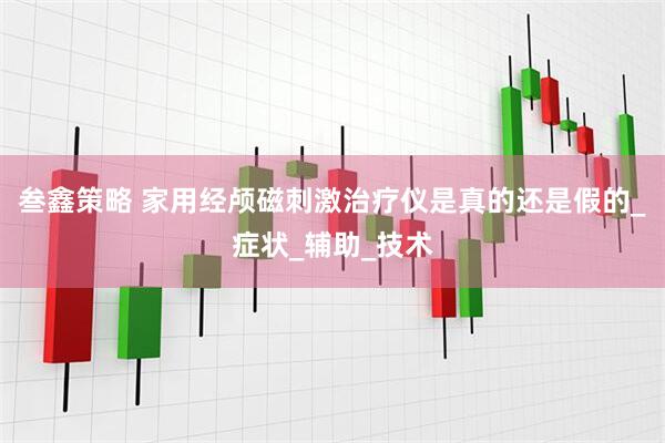叁鑫策略 家用经颅磁刺激治疗仪是真的还是假的_症状_辅助_技术