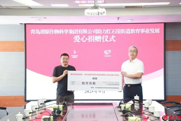 牛点策略 青岛清原作物科学集团有限公司助力青岛西海岸新区红石崖街道教育事业发展爱心捐赠仪式举行